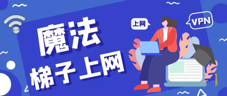 八大2025最好用的魔法上网加速器官网下载:魔法上网工具免费梯子推荐