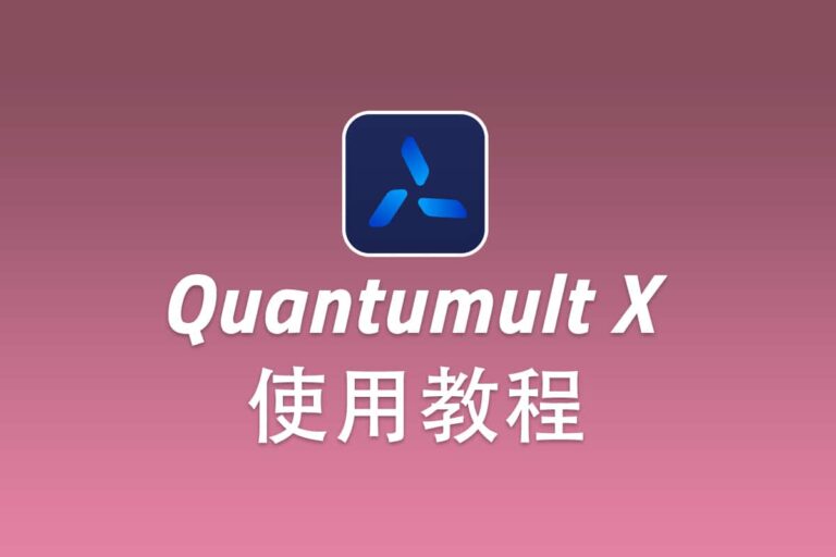 2025最新Quantumult X官网下载及入门使用教程