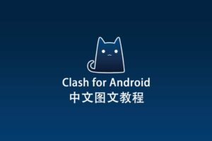2025最新Clash for Android（CFA）官网下载及入门使用教程