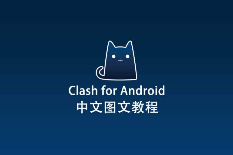 2025最新Clash for Android（CFA）官网下载及入门使用教程