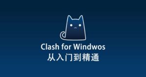 2025最新Clash for Windows（CFW）官网下载及入门使用教程