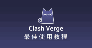 2025最新Clash Verge官网下载及入门使用教程