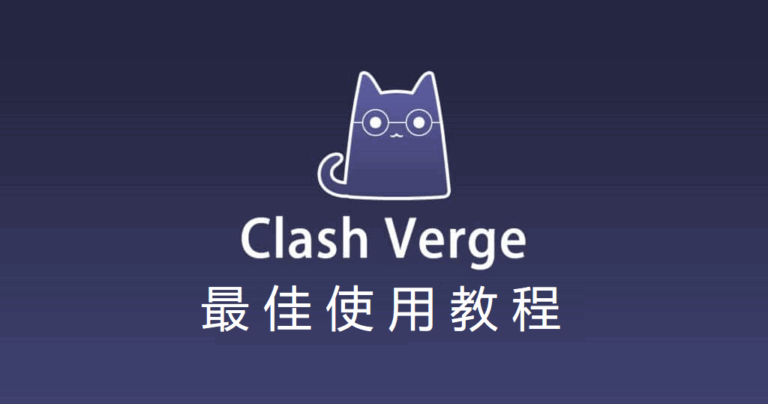 2025最新Clash Verge官网下载及入门使用教程