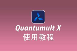 2025最新Quantumult X官网下载及入门使用教程