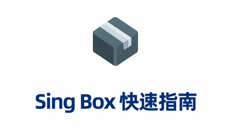 2025最新Sing-box官网下载及入门使用教程